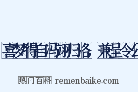 喜梦得自冯翊归洛，兼呈令公是什么意思的图片